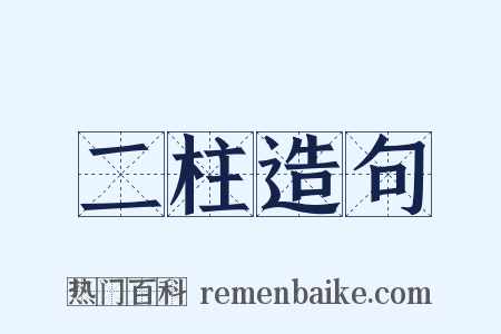 二柱造句是什么意思的图片